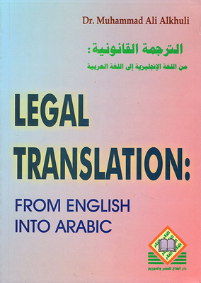 Legal Translation: From English Into Arabic، الترجمة القانونية من اللغة الإنجليزية إلى اللغة العربية