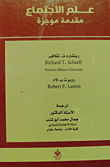 علم الاجتماع `مقدمة موجزة`
