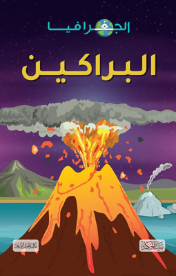 الجغرافيا ؛ البراكين