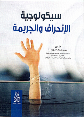 سيكولوجية الإنحراف والجريمة