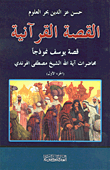 القصة القرآنية (قصة يوسف أنموذجاً)