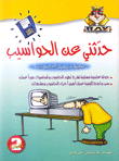 حدثني عن الحواسيب - كيف يعمل الحاسوب؟ ج2