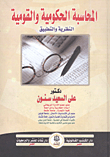 المحاسبة الحكومية والقومية