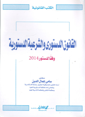 القانون الدستورى والشرعية الدستورية في ظل دستور 2014
