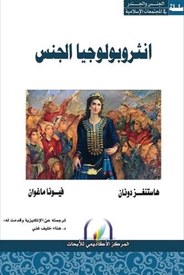 انثروبولوجيا الجنس