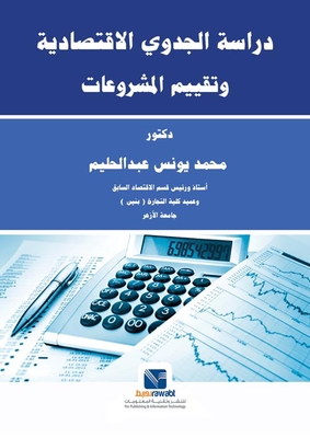 دراسة الجدوي الاقتصادية وتقييم المشروعات