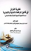 The Theory Of Evidence In The Civil And Commercial Pleadings Law `a Roots Analytical Study Compared To Islamic Jurisprudence) Part One .... Provisions Of Evidence And The Field Of Application In The Pleadings Law And Islamic Jurisprudence