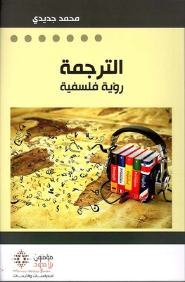 الترجمة : رؤية فلسفية