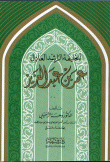 The Rightly Guided Caliph Omar Bin Abdul Aziz