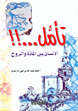تأمل...!! - الإنسان بين المادة والروح