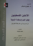 اللاجئون الفلسطينيون - جوهر الصراع وعقدة التسوية (من مدريد إلى خارطة الطريق)