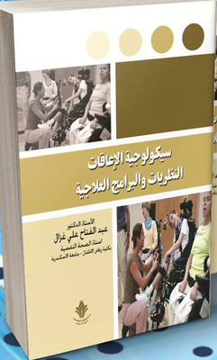 سيكولوجية الإعاقات `النظريات والبرامج العلاجية`