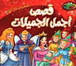 Stories Of The Most Beautiful Girls