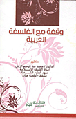 وقفة مع الفلسفة الغربية