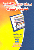 دراسات الجدوى الاقتصادية للمشروعات الإستثمارية