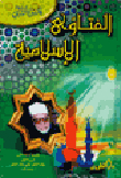 الفتاوى الاسلامية ( الجزء الثاني)