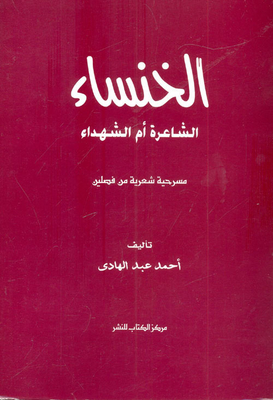Al-khansa - The Poet - Mother Of The Martyrs - A Two-act Poetic Play