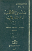 منتهى الطلب من أشعار العرب `الجزء الثاني`