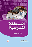 الصحافة المدرسية