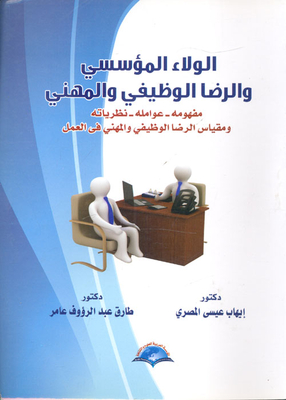 Institutional Loyalty - Job And Professional Satisfaction - Its Concept - Factors - Theories - And The Measure Of Job And Professional Satisfaction At Work.