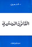 القانون الدستوري