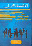الاقتصاد الدولى