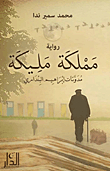 مملكة مليكة