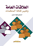 Public Relations And Change The Culture Of Organizations