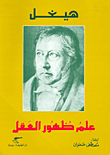 Hegel - The Science Of The Emergence Of The Mind