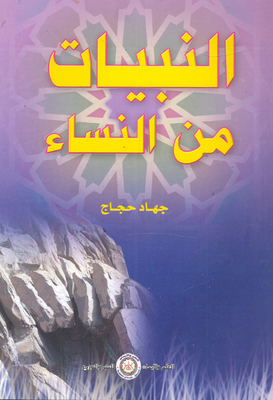 النبيات من النساء