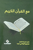 مع القرآن الكريم