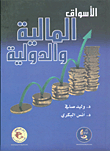 الأسواق المالية والدولية