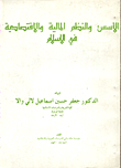 The Foundations And Financial And Economic Systems In Islam