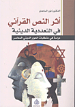 أثر النص القرآني في التعددية الدينية - دراسة في متطلبات الحوار الديني المعاصر