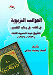 Educational Aspects In A Book In Rehab Al-tafsir By Sheikh Abdul Hamid Kishk (1933 - 1996)