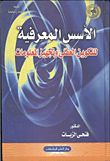 الأسس المعرفية للتكوين العقلى وتجهيز المعلومات