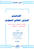 القانون الدولي الخاص السعودي `الجنسية - الموطن - مركز الأجانب - تنازع الإختصاص - تنازع القوانين`