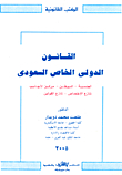 Saudi Private International Law `nationality - Domicile - Aliens Center - Conflict Of Jurisdiction - Conflict Of Laws`
