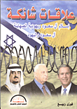 علاقات شائكة إسلام آل سعود ويهودية الصهاينة آل سعود واليهود