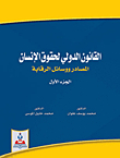 القانون الدولي لحقوق الانسان ؛ المصادر ووسائل والرقابة - الجزء الأول