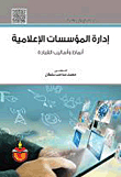 إدارة المؤسسات الإعلامية ؛ أنماط وأساليب القيادة