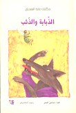 The Fly And The Wolf