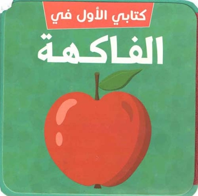 كتابي الأول في الفاكهة