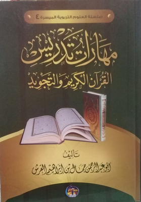 مهارات تدريس القرآن الكريم والتجويد