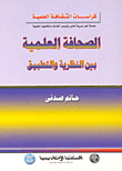 الصحافة العلمية بين النظرية والتطبيق