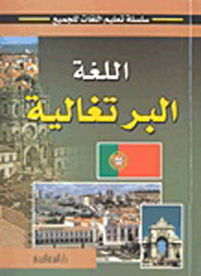 اللغة البرتغالية