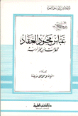 Abbas Mahmoud Al-akkad Drops From The Sea Of His Literature