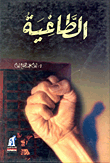 الطاغية
