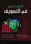 الأساليب الكمية في التسويق