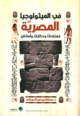 في الميثولوجيا المصرية ؛ معتقدات وحكايات وأساطير